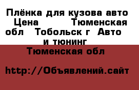 Плёнка для кузова авто › Цена ­ 450 - Тюменская обл., Тобольск г. Авто » GT и тюнинг   . Тюменская обл.